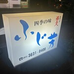四季の味 ふじ芳 - 