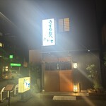 四季の味 ふじ芳 - 