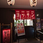 ヨッサンラーメン - 