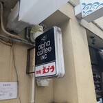 喫茶ポプラ - 