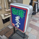 喫茶ポプラ - 