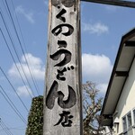 357767382 - おくのうどん店さん。