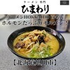 ラーメン専門 ひまわり - ■味噌　モルメン