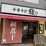中華そば 結。 - 