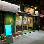 ふぁるふぁる 韓国鍋韓国料理専門店 - 