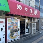 寿々喜家 - 