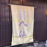 八仙 - 