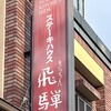 ステーキハウス キッチン飛騨 - 