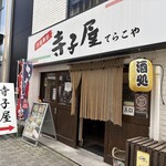 寺子屋 - 