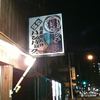 ゑいらくや 戸越店