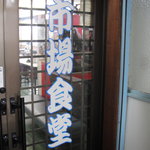 Ichibashokudou - 入口のドアです