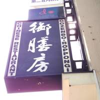 御膳房 六本木店 - 