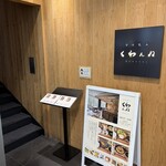 宮崎風土 くわんね - 
