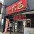 味の札幌 大西 - 外観写真: