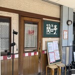 関口亭 - 