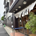 志”満ん草餅 - 
