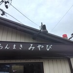みやび - 