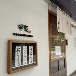 おそばの甲賀 - 