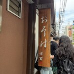 おそばの甲賀 - 