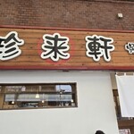 珍来軒 - 