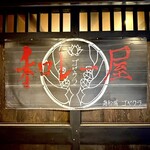 和レー屋 南船場ゴヤクラ - 