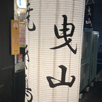 曳山 - 