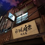 利尻らーめん味楽 - 