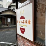 ドン☆ぶり屋 - 