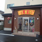 Seikourou - 再訪の中華飯店生香楼訪問時間は午後２時前