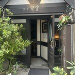 茶亭 羽當 - 