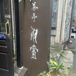 茶亭 羽當 - 