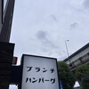 ブランチハンバーグ - 