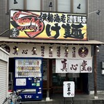 真心堂 - 