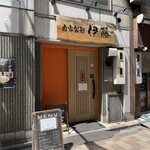自家製麺 伊藤 - 