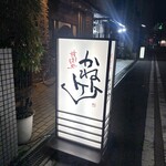 かね竹 - 