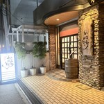 かね竹 - 