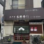 松野寿司 - 
