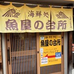 海鮮処 魚屋の台所 - 