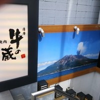 薩摩 牛の蔵 吉祥寺店 - 