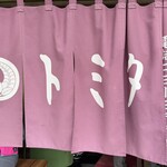 とんかつトミタ - 