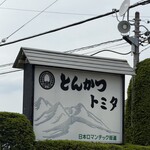 とんかつトミタ - 