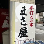 手打ち一本 まさ屋 - 