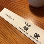 うなぎ 桜家 - 