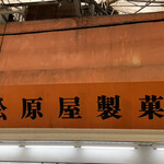 松原屋製菓 - 