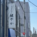 ラーメン 健やか - 看板