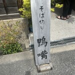 そば切り 鴨嘴 - 