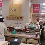 紀の国屋 - 店内。地方に送るお客さんが多くて従業員さんもてんてこ舞い。