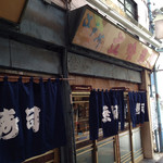 栄寿司 - 年季ある入口