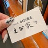 石臼挽手打ち蕎麦 えび家 - 