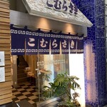 こむらさき - 